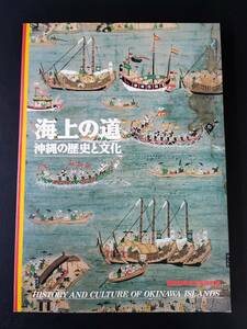 1992年【海上の道・沖縄の歴史と文化】復帰20周年特別展/