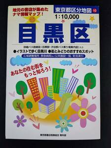 2003 year * Tokyo Metropolitan area classification map [ Meguro district (1:10,000)] ground origin. bookstore . compilation ..nama information map!!