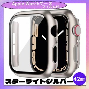 Apple Watch 42mm ケース 表面カバー スターライトシルバー