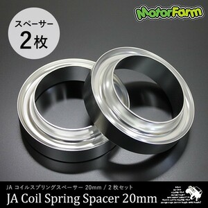 コイルスプリングスペーサー 20mm 【2枚セット】 JA22/12 JB32 フロント用