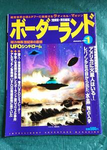 月刊 ボーダーランド 1997年 1月 世紀末の震撼 UFOシンドローム 雑誌 荒俣宏 責任編集 オカルト スピリチュアル ミステリー