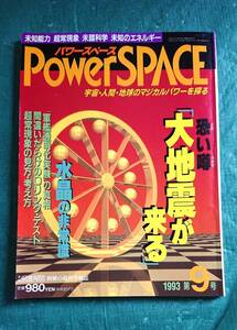 パワースペース 1993年 9号 恐い噂「大地震が来る」 ☆ 福昌堂 雑誌 スピリチュアル オカルト ミステリー