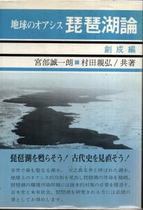 地球のオアシス琵琶湖論 創成編／宮部誠一朗・村田親弘　琵琶湖研究会　1978年