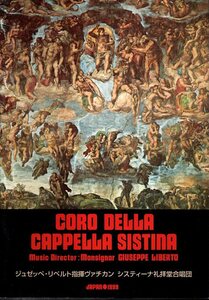 パンフレット　ジュゼッペ・リベルト指揮 ヴァチカン システィーナ礼拝堂合唱団　1999年日本公演