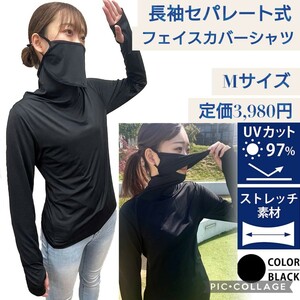 新品 定価3,980円 Mサイズ ブラック☆長袖 セパレート式 フェイスカバーTシャツ 日焼け防止 UVカット 接触冷感 吸汗速乾 レディース ガード