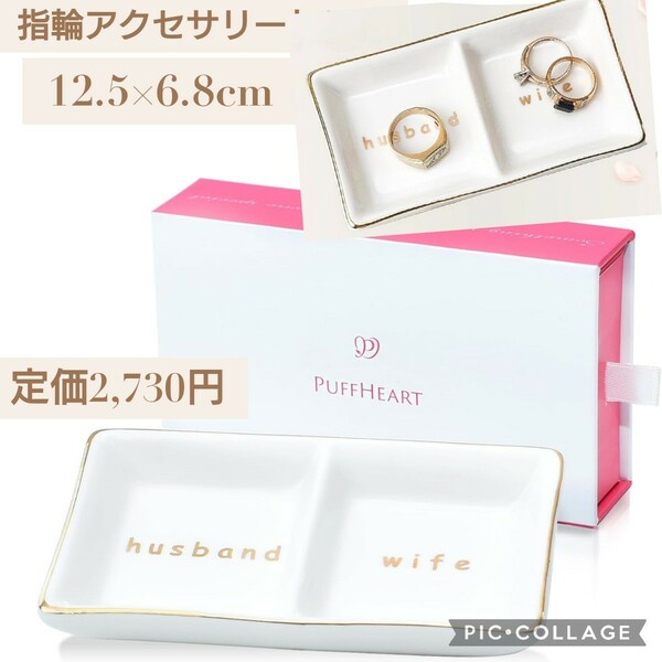 新品未開封☆定価2,730円 12.5×6.8cm 指輪・アクセサリートレイ 陶器 結婚祝い プレゼント 記念日 おしゃれ 指輪置き 指輪トレイ