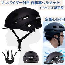 新品☆定価6,680円 サンバイザー付き 自転車ヘルメット CPSC/CE認定済み 58〜61cmサイズ調整可能 通気性 軽量 大人 努力義務化 耐衝撃 黒_画像1