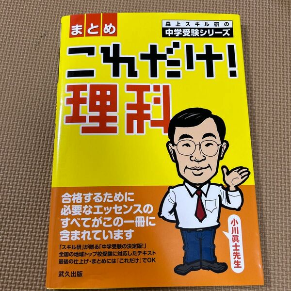 これだけ！理科〈まとめ〉 （森上スキル研の中学受験シリーズ） 小川眞士／著