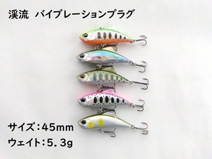 スピアヘッド　リュウキバイブ風　渓流用 バイブレーション 45mm 5.3g 5色セット　プラグ　ヘビーシンキング　ミノー　イワナ　トラウト