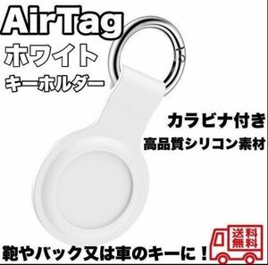 エアタグ airtag シリコンカバー キーリング 保護カバー 白 ホワイト☆