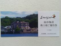 【送料無料】 江の島アイランドスパ無料優待券 １２枚_画像2