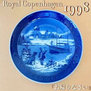 ロイヤルコペンハーゲン イヤープレート　　　　　　　　　　1998年版 / 平成10年 「お帰りなさい」