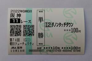 ダノンタッチダウン　現地単勝馬券　朝日杯フューチュリティステークス　朝日杯FS　２０２２年　　