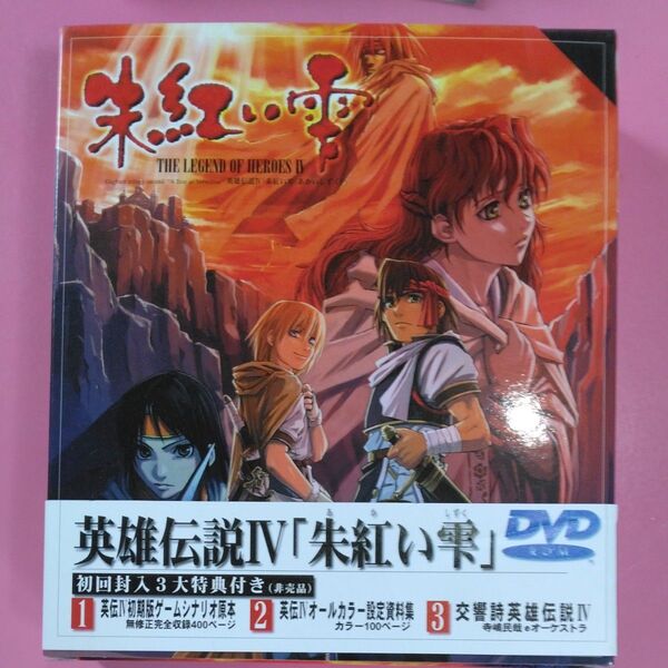 英雄伝説 4 朱紅い雫 初回版 DVD-ROM版