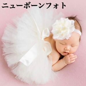 ニューボーンフォト ニューボン スカート ヘヤバンド 衣装 ベビー 新生児 ドレス 撮影 小物 赤ちゃん 誕生日 ドレス 