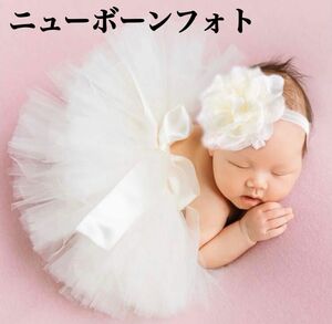 ニューボーンフォト ニューボン スカート ヘヤバンド 衣装 ベビー 新生児 ドレス 撮影 小物 赤ちゃん 誕生日 ドレス 