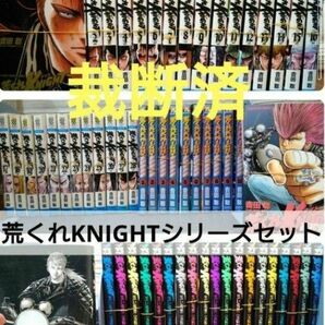 【裁断済】荒くれKNIGHTシリーズセット【荒くれナイト】 全巻セット