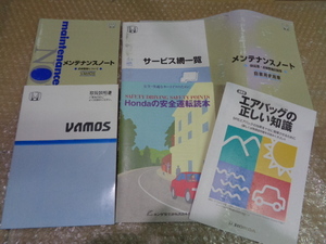 バモス　HM1　取扱説明書　メンテナンスノート　セット 純正 【送料無料】