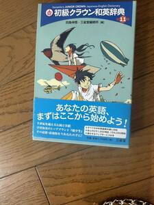 初級クラウン　和英辞典　辞典　辞書　中学生　第11版