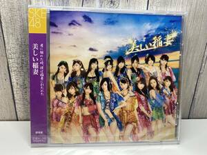 ★新品未開封CD★ SKE48 / 美しい稲妻 (劇場盤) [4988064487639]