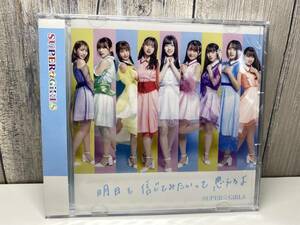 ★新品未開封CD★ SUPER☆GiRLS / 明日を信じてみたいって思えるよ [4988064395996]