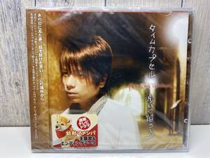 ★新品未開封CD★ 高橋直純 / タイムカプセル / 歩いて帰ろう (生産限定盤DVD付き)[4580189022223]