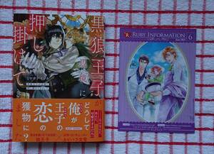 【ルビー文庫】黒狼王子が辺境に押し掛けてきました/ミヤサトイツキ★カモバーガー