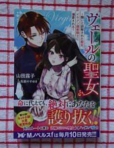 ［Mノベルスf］ヴェールの聖女～醜いと誤解された聖女、イケメン護衛騎士に溺愛される～/山田露子★鳥飼やすゆき