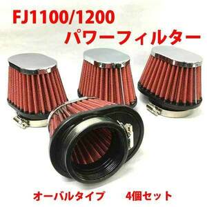 パワーフィルター４個セット FJ1100/1200 新品