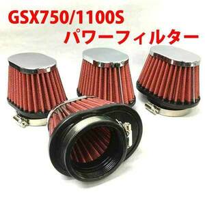 パワーフィルター４個セット GSX750/1100S 新品