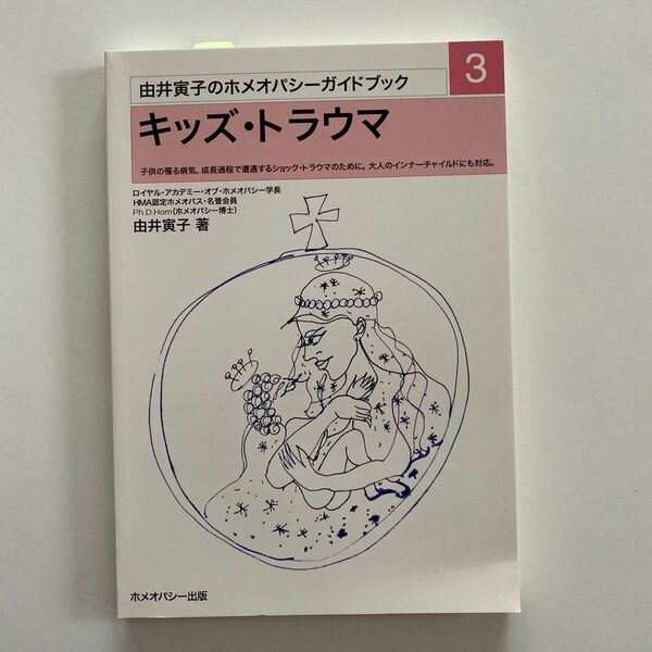 キッズ・トラウマ　改訂第３版 （由井寅子のホメオパシーガイドブック　３） 由井　寅子　著