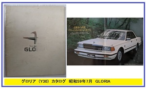 グロリア　(Y30型)　車体カタログ　昭和59年7月　GLORIA　Y30 PY30 HY30 NY30 WY30 WHY30　古本・即決・送料無料　管理№ 5903i