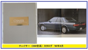 チェイサー　(MX83, JZX81, GX81, SX80, LX80)　車体カタログ　'90年8月　CHASER　GTツインターボ　古本・即決・送料無料　管理№ 5783i