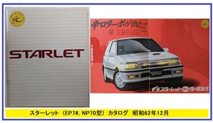 スターレット　(EP71, NP70)　車体カタログ　昭和62年12月　STARLET　イダテンスターレット　古本・即決・送料無料　管理№ 5693i