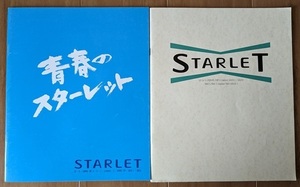 スターレット　(EP82. NP80)　車体カタログ　2冊セット('90年5月＋'92年1月)　STARLET　古本・即決・送料無料　管理№ 5966i