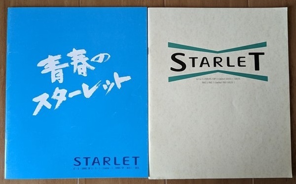 スターレット (EP82. NP80) 車体カタログ 2冊セット('90年5月+'92年1月) STARLET 古本・即決・送料無料 管理№ 5966i