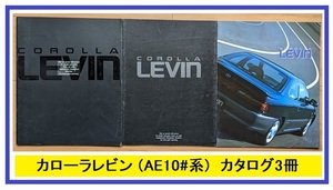 カローラレビン　(AE101, AE100)　車体カタログ　3冊セット　※書き込みあり　COROLLA LEVIN　古本・即決・送料無料　管理№ 5772i