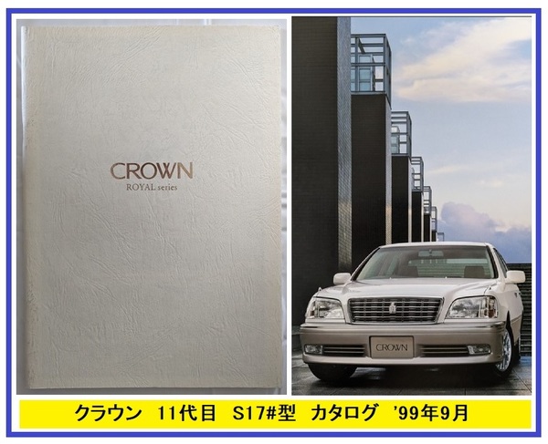 クラウン ロイヤル (JZS175, JZS179, JZS171, JZS173) 車体カタログ '99年9月 CROWN ROYAL 古本・即決・送料無料 管理№ 5292v