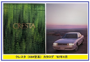  Cresta (MX83, JZX81, GX81, SX80, LX80) кузов каталог '92 год 4 месяц CRESTA GT twin turbo старая книга * быстрое решение * бесплатная доставка управление N 5791i