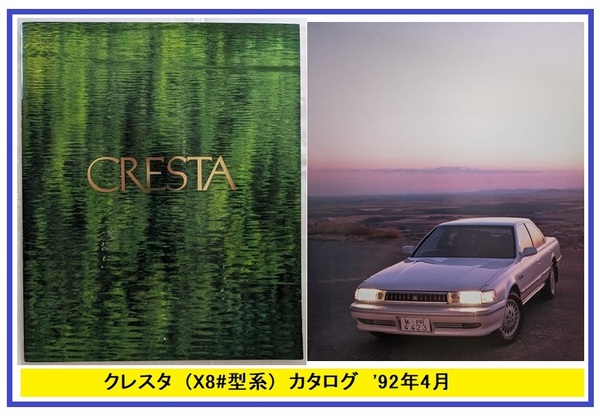 クレスタ　(MX83, JZX81, GX81, SX80, LX80)　車体カタログ　'92年4月　CRESTA GTツインターボ　古本・即決・送料無料　管理№ 5791i