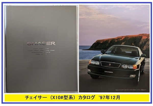 チェイサー　(JZX100, GX100, JZX101, SX100, LX100, JZX105)　車体カタログ　'97年12月　CHASER　ツアラーV　古本・即決　管理№ 5785i 