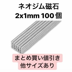 ネオジム磁石 2x1mm 100個