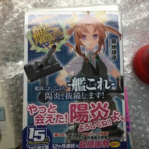  艦隊これくしょん－艦これ－　陽炎、抜錨します！ （ファミ通文庫　Ｋ６－１－１） 築地俊彦／著