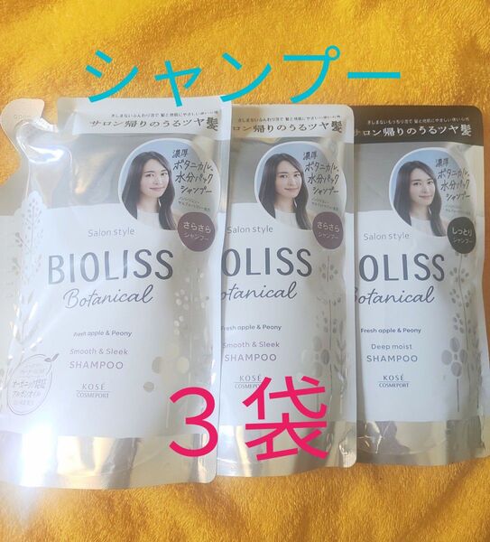 ビオリス ボタニカル シャンプー ディープモイスト スムース 340ml 新垣結衣 詰替 3袋 BIOLISS KOSE サロン