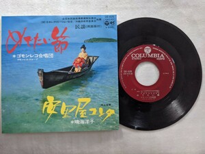 めでたい節/ゴモンレコ合唱団　安里屋ユンタ/晴海洋子(SAS-6576)沖縄民謡