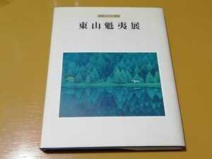 美術図録『米寿記念　東山魁夷展』1995年　日本経済新聞社　展示パンフレット ■長野県信濃美術館/編■