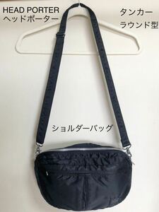 (926) 吉田カバン　HEAD PORTER ヘッド　ポーター タンカー　ラウンド型　ショルダーバッグ　黒　ブラック　約31×19×9cm