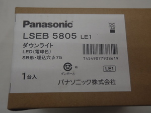 Panasonic ダウンライトLSEB5805LE1　新品・未使用品　3台1組。
