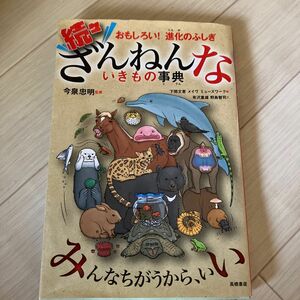 ざんねんないきもの事典　おもしろい！進化のふしぎ　続々 