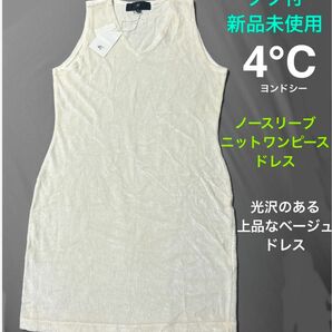 お値下げ　　タグ付未使用《4°C》ひざ丈　ノースリーブ ニットワンピースドレス　M